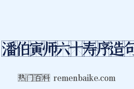 潘伯寅师六十寿序造句是什么意思的图片